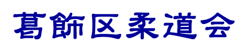 葛飾区柔道会